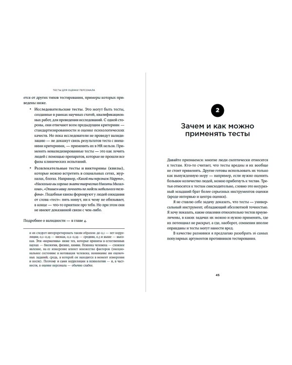 Дополнительное изображение книги «Тесты для оценки персонала. Как принимать кадровые решения на основе данных, а не ощущений»