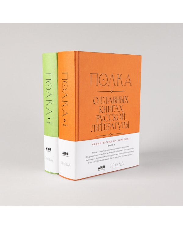 Полка. О главных книгах русской литературы (тома I, II)
