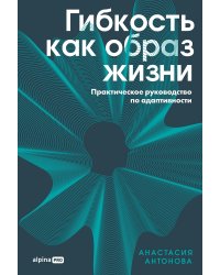 Гибкость как образ жизни: Практическое руководство по адаптивности