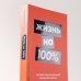 Жизнь на 100%. Система максимальной самореализации