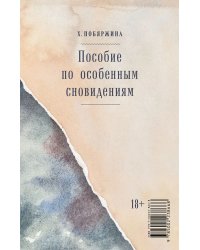 Пособие по особенным сновидениям