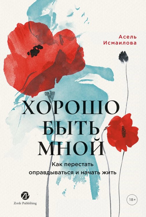 [не продавать в РК] Хорошо быть мной : Как перестать оправдываться и начать жить