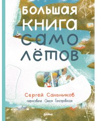 Большая книга самолётов. Фюзеляж, багаж и экипаж