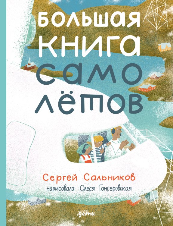 Большая книга самолётов. Фюзеляж, багаж и экипаж