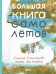 Большая книга самолётов. Фюзеляж, багаж и экипаж