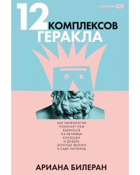12 комплексов Геракла. Как мифология помогает нам выбраться из собственных Авгиевых конюшен и добыть золотые яблоки в саду Гесперид