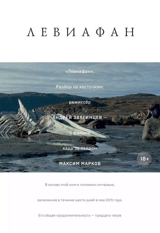 Обложка книги «Левиафан.Разбор по косточкам» — Марков М., ISBN 9785206001518