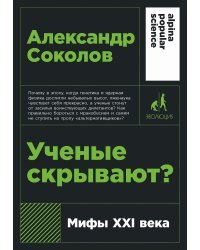 Ученые скрывают?. Мифы XXI века