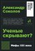 Ученые скрывают?. Мифы XXI века
