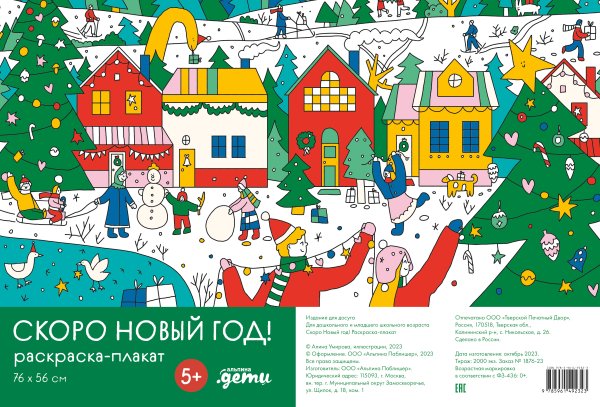 Скоро Новый год!. Раскраска-плакат