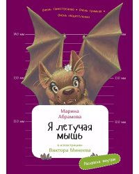 Я летучая мышь. (книга с раскрасками)