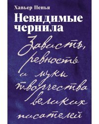 Невидимые чернила: Зависть, ревность и муки творчества великих писателей