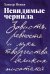 Невидимые чернила: Зависть, ревность и муки творчества великих писателей