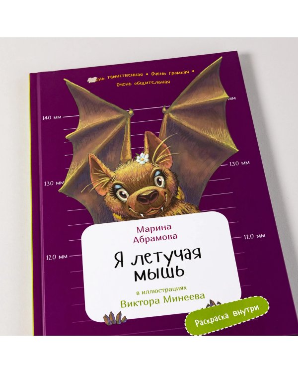 Я летучая мышь. (книга с раскрасками)
