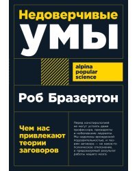 Недоверчивые умы. Чем нас привлекают теории заговоров