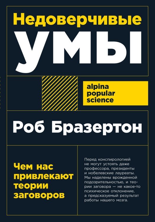 Обложка книги «Недоверчивые умы. Чем нас привлекают теории заговоров» — Бразертон Роб, ISBN 9785001397670