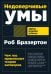 Обложка книги «Недоверчивые умы. Чем нас привлекают теории заговоров» — Бразертон Роб, ISBN 9785001397670