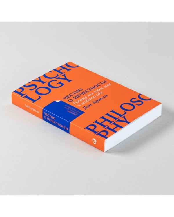 Честно о нечестности: Почему мы лжем всем и особенно себе