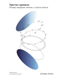 Чувство времени. Почему ожидание тянется, а счастье мчится