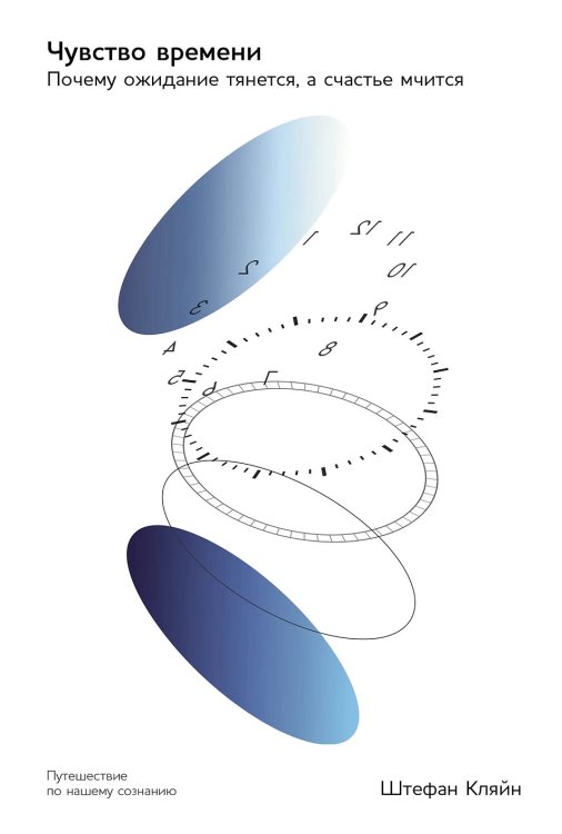 Чувство времени. Почему ожидание тянется, а счастье мчится Чувство времени. Почему ожидание тянется, а счастье мчится