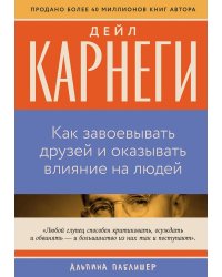 Как завоевывать друзей и оказывать влияние на людей