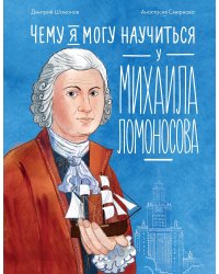 Чему я могу научиться у Михаила Ломоносова