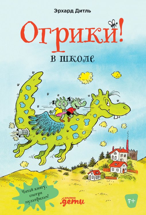 Обложка книги «Огрики в школе» — Дитль Эрхард, ISBN 9785961472424