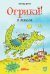 Обложка книги «Огрики в школе» — Дитль Эрхард, ISBN 9785961472424