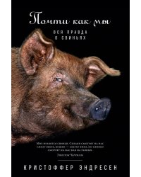 Почти как мы. Вся правда о свиньях