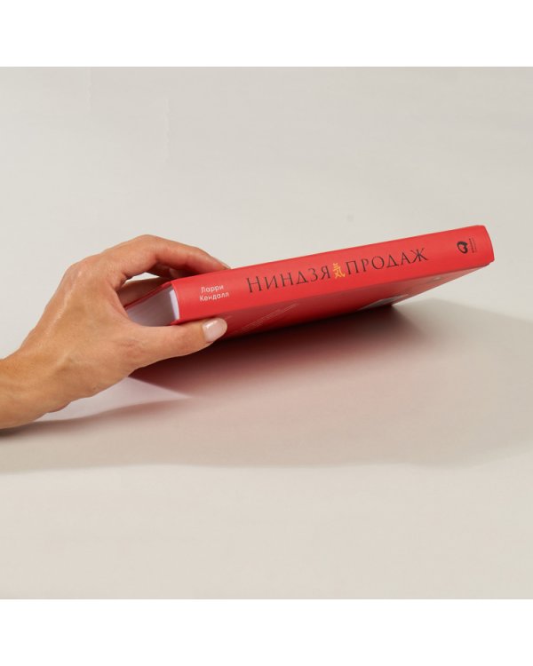 Дополнительное изображение книги «Ниндзя продаж. Тайное искусство больших побед»