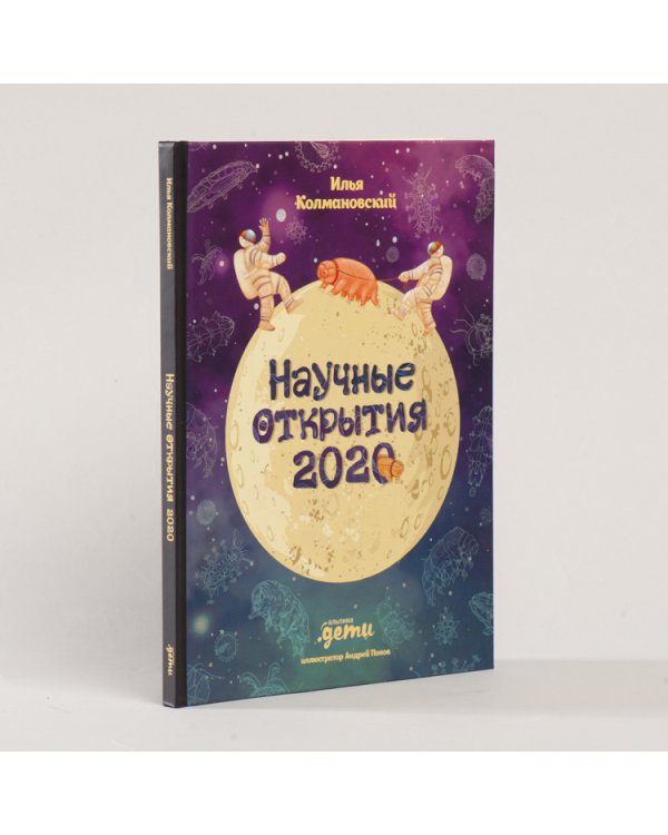 Научные открытия 2020