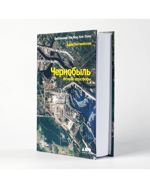 Дополнительное изображение книги «Чернобыль. История катастрофы»