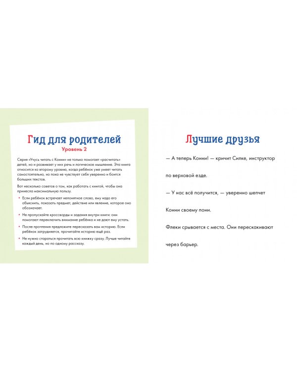 Учусь читать с Конни. Любимая пони Флеки