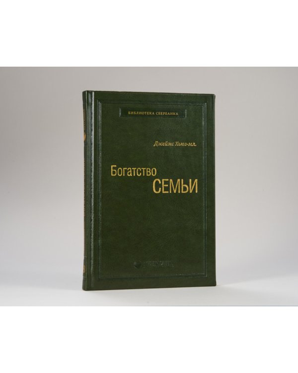 Богатство семьи. Как сохранить в семье человеческий, интеллектуальный и финансовые капиталы. Том 38 (Библиотека Сбера)