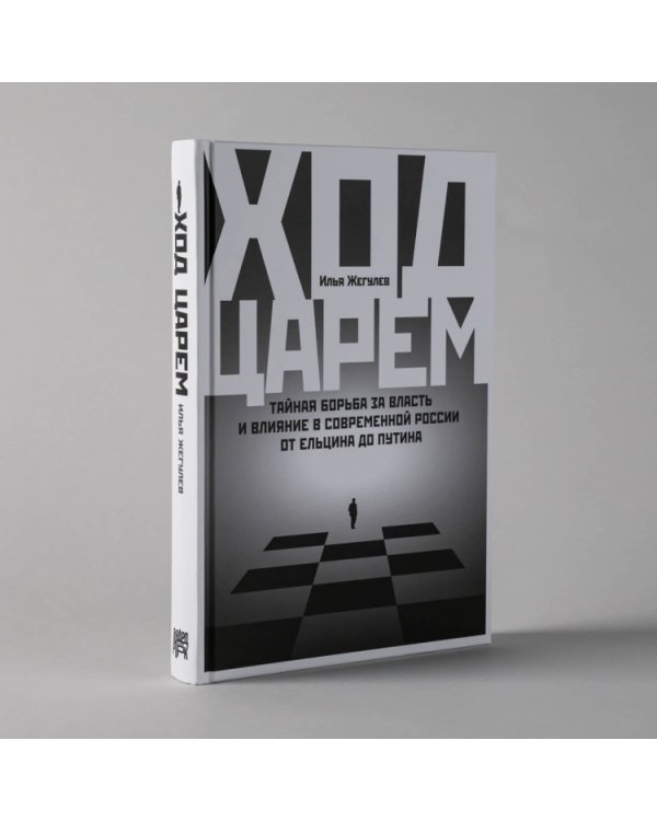 Ход царей:Тайная борьба за власть и влияние в современной России.От Ельцина до Путина (12+)