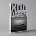 Ход царей:Тайная борьба за власть и влияние в современной России.От Ельцина до Путина (12+)