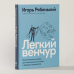 Легкий венчур. Практическое пособие для начинающих ангелов и будущих единорогов Легкий венчур. Практическое пособие для начинающих ангелов и будущих единорогов