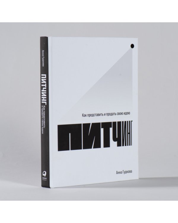 Дополнительное изображение книги «Питчинг. Как представить и продать свою идею»