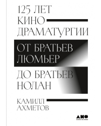 125 лет кинодраматургии. От братьев Люмьер до братьев Нолан