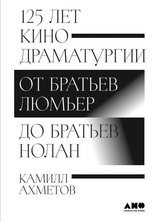 125 лет кинодраматургии. От братьев Люмьер до братьев Нолан