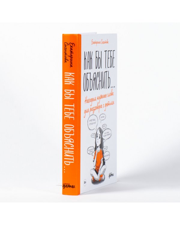 Как бы тебе объяснить...Находим нужные слова для разговора с детьми