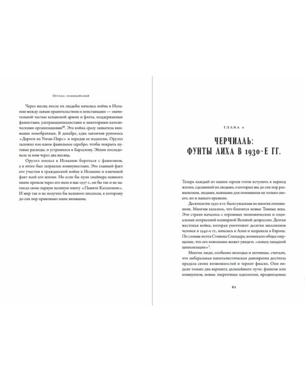 Черчилль и Оруэлл.Битва за свободу