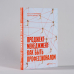 Проджект-менеджмент. Как быть профессионалом Проджект-менеджмент. Как быть профессионалом