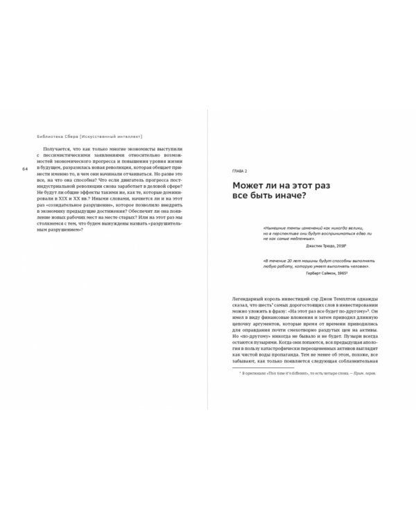 Искусственный интеллект и экономика. Работа, богатство и благополучие в эпоху мыслящих машин