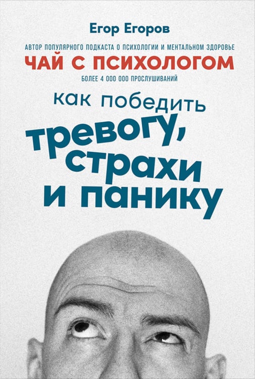 Чай с психологом. Как победить тревогу, страхи и панику Чай с психологом. Как победить тревогу, страхи и панику