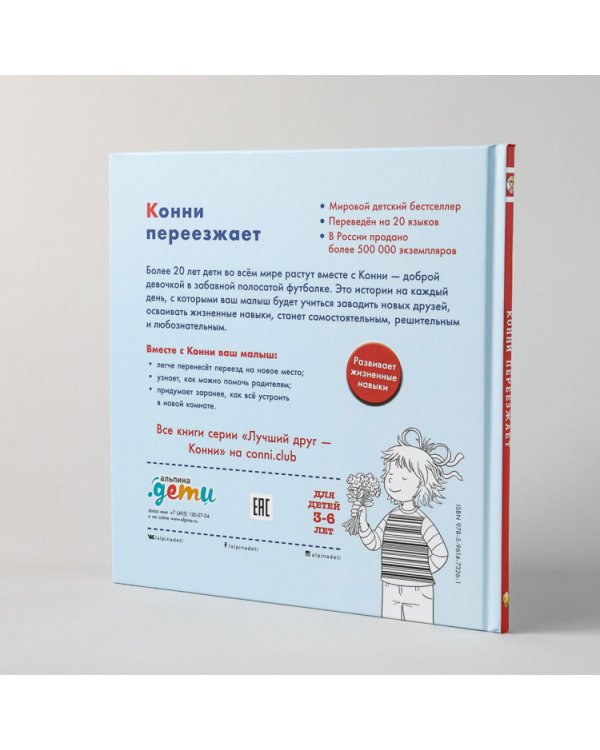 Конни переезжает