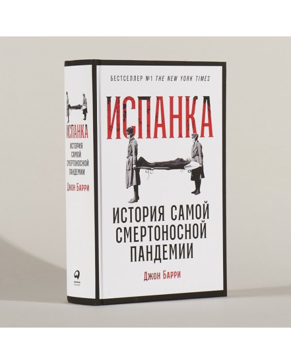 Дополнительное изображение книги «Испанка. История самой смертоносной пандемии»