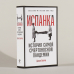 Дополнительное изображение книги «Испанка. История самой смертоносной пандемии»