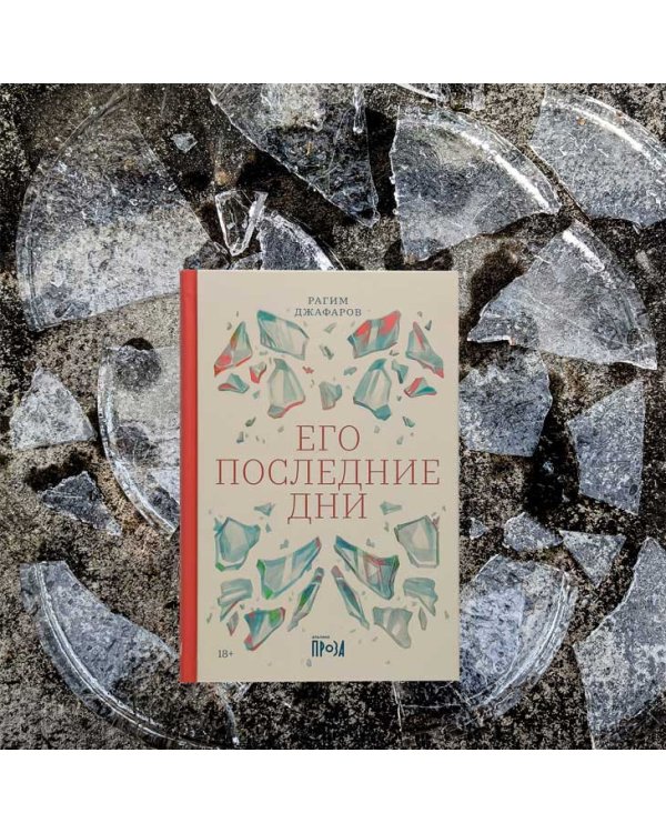 Его последние дни