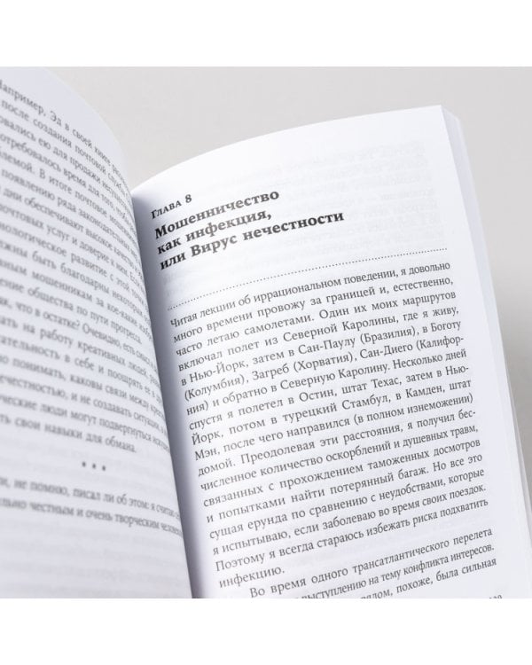 Честно о нечестности: Почему мы лжем всем и особенно себе